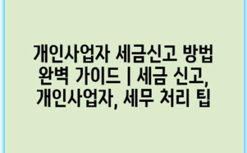개인사업자 세금신고 방법 완벽 가이드 | 세금 신고, 개인사업자, 세무 처리 팁