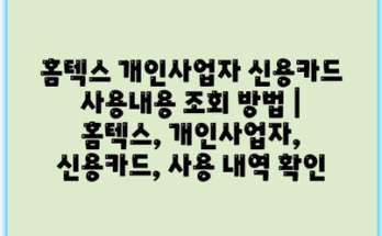 홈텍스 개인사업자 신용카드 사용내용 조회 방법 | 홈텍스, 개인사업자, 신용카드, 사용 내역 확인