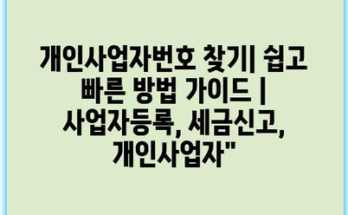 개인사업자번호 찾기| 쉽고 빠른 방법 가이드 | 사업자등록, 세금신고, 개인사업자”