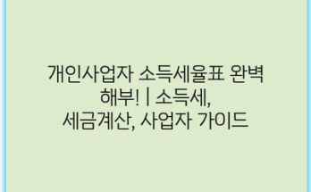 개인사업자 소득세율표 완벽 해부! | 소득세, 세금계산, 사업자 가이드