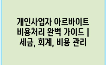 개인사업자 아르바이트 비용처리 완벽 가이드 | 세금, 회계, 비용 관리