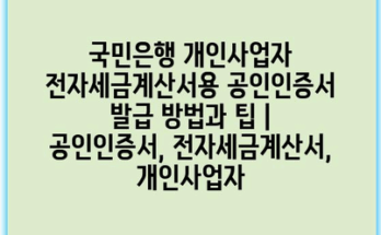 국민은행 개인사업자 전자세금계산서용 공인인증서 발급 방법과 팁 | 공인인증서, 전자세금계산서, 개인사업자
