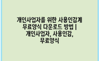 개인사업자를 위한 사용인감계 무료양식 다운로드 방법 | 개인사업자, 사용인감, 무료양식