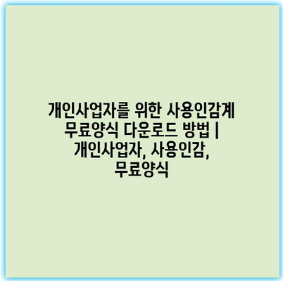 개인사업자를 위한 사용인감계 무료양식 다운로드 방법 | 개인사업자, 사용인감, 무료양식