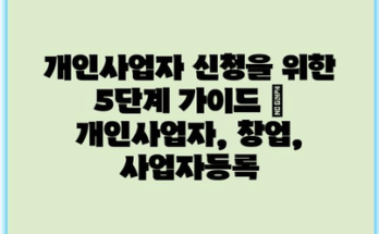 개인사업자 신청을 위한 5단계 가이드 | 개인사업자, 창업, 사업자등록