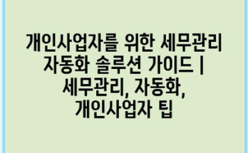 개인사업자를 위한 세무관리 자동화 솔루션 가이드 | 세무관리, 자동화, 개인사업자 팁