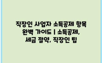 직장인 사업자 소득공제 항목 완벽 가이드 | 소득공제, 세금 절약, 직장인 팁
