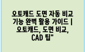 오토캐드 도면 자동 비교 기능 완벽 활용 가이드 | 오토캐드, 도면 비교, CAD 팁”