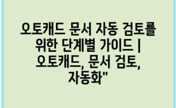 오토캐드 문서 자동 검토를 위한 단계별 가이드 | 오토캐드, 문서 검토, 자동화”