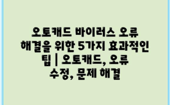 오토캐드 바이러스 오류 해결을 위한 5가지 효과적인 팁 | 오토캐드, 오류 수정, 문제 해결