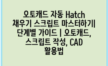 오토캐드 자동 Hatch 채우기 스크립트 마스터하기| 단계별 가이드 | 오토캐드, 스크립트 작성, CAD 활용법