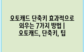 오토캐드 단축키 효과적으로 외우는 7가지 방법 | 오토캐드, 단축키, 팁