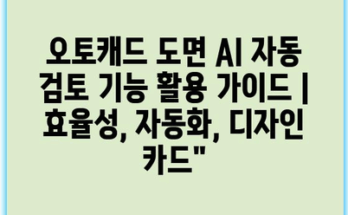 오토캐드 도면 AI 자동 검토 기능 활용 가이드 | 효율성, 자동화, 디자인 카드”