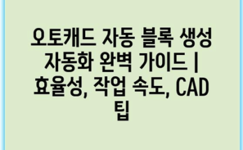 오토캐드 자동 블록 생성 자동화 완벽 가이드 | 효율성, 작업 속도, CAD 팁