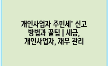 개인사업자 주민세’ 신고 방법과 꿀팁 | 세금, 개인사업자, 재무 관리