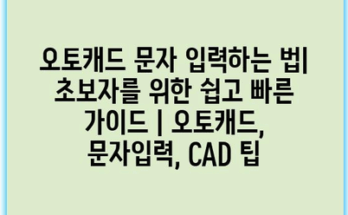 오토캐드 문자 입력하는 법| 초보자를 위한 쉽고 빠른 가이드 | 오토캐드, 문자입력, CAD 팁