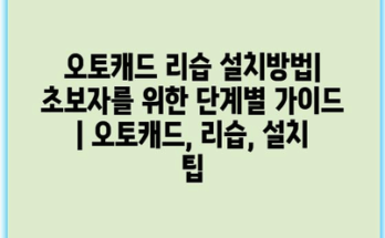 오토캐드 리습 설치방법| 초보자를 위한 단계별 가이드 | 오토캐드, 리습, 설치 팁