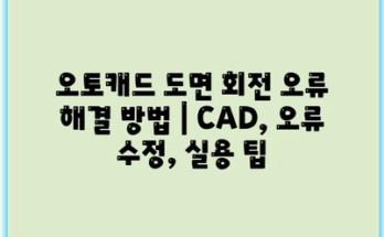 오토캐드 도면 회전 오류 해결 방법 | CAD, 오류 수정, 실용 팁