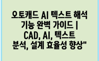 오토캐드 AI 텍스트 해석 기능 완벽 가이드 | CAD, AI, 텍스트 분석, 설계 효율성 향상”