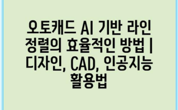 오토캐드 AI 기반 라인 정렬의 효율적인 방법 | 디자인, CAD, 인공지능 활용법