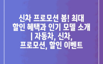 신차 프로모션 봄! 최대 할인 혜택과 인기 모델 소개 | 자동차, 신차, 프로모션, 할인 이벤트