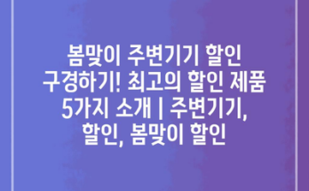 봄맞이 주변기기 할인 구경하기! 최고의 할인 제품 5가지 소개 | 주변기기, 할인, 봄맞이 할인