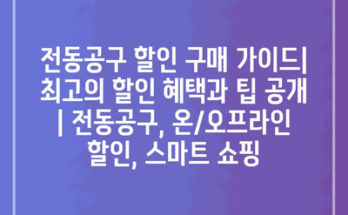 전동공구 할인 구매 가이드| 최고의 할인 혜택과 팁 공개 | 전동공구, 온/오프라인 할인, 스마트 쇼핑