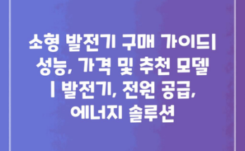 소형 발전기 구매 가이드| 성능, 가격 및 추천 모델 | 발전기, 전원 공급, 에너지 솔루션