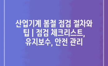 산업기계 봄철 점검 절차와 팁 | 점검 체크리스트, 유지보수, 안전 관리