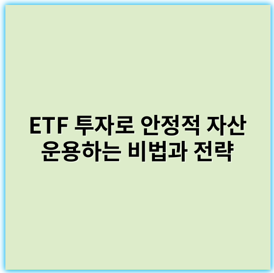 ETF 투자로 안정적 자산 운용하는 비법과 전략