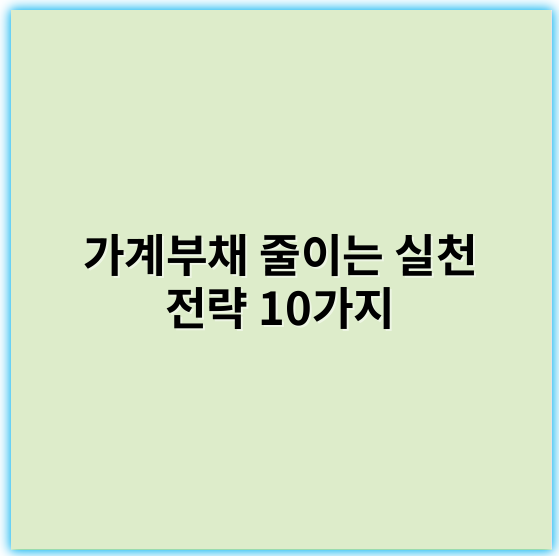 가계부채 줄이는 실천 전략 10가지, 재무건전성 높이기