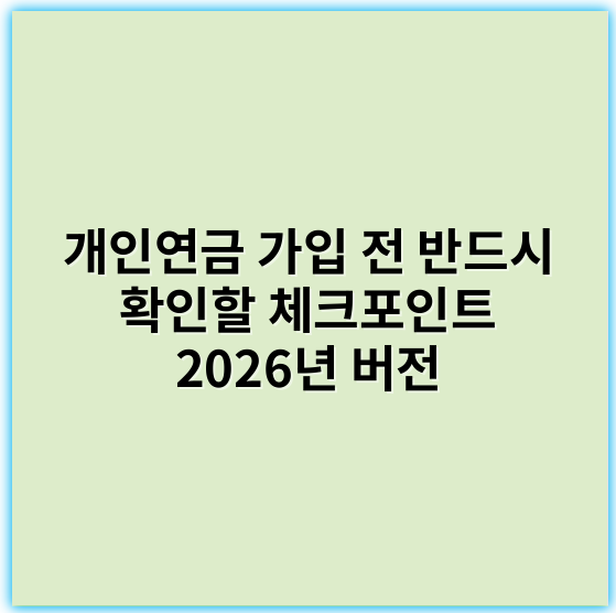개인연금 가입 전 반드시 확인할 체크포인트 2026년 버전