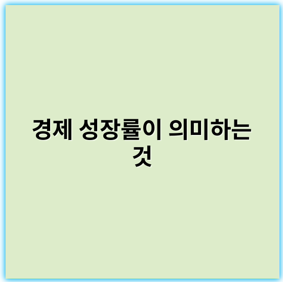 경제 성장률이 의미하는 것: 이해와 전망