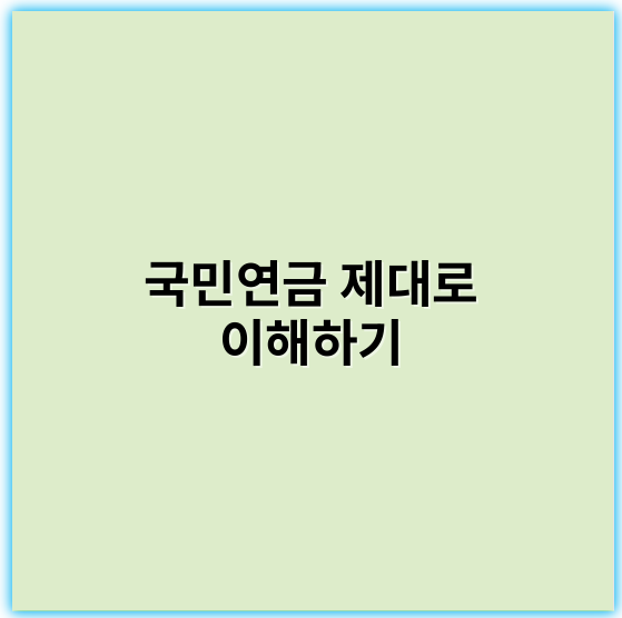국민연금 제대로 이해하기: 꼭 알아야 할 가입·수령 요령