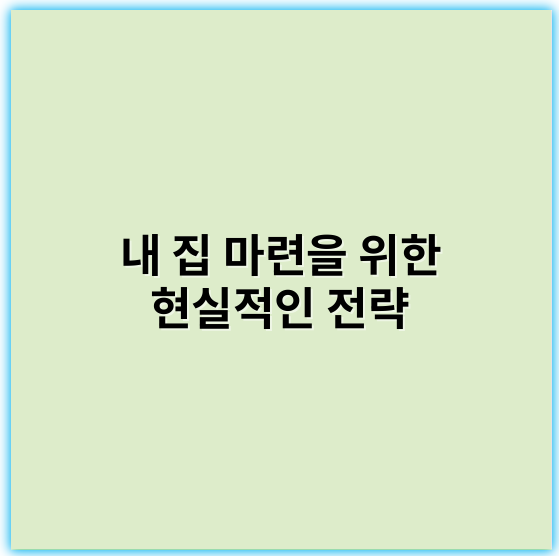 내 집 마련을 위한 현실적인 전략, 성공을 위한 핵심 노하우