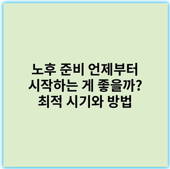 노후 준비 언제부터 시작하는 게 좋을까? 최적 시기와 방법