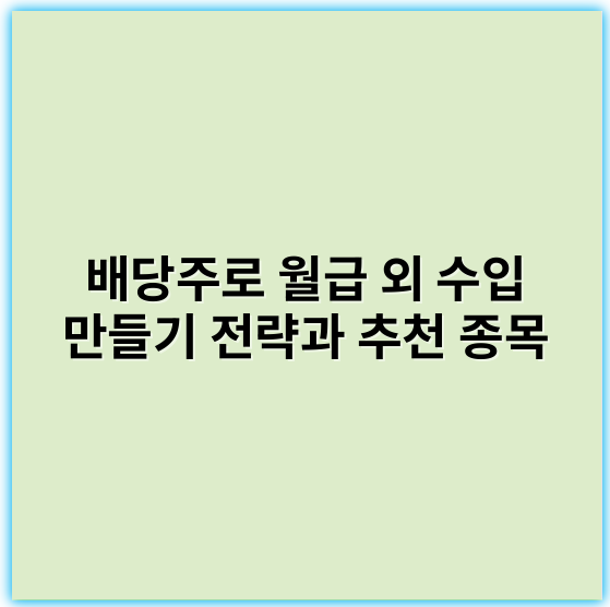 배당주로 월급 외 수입 만들기 전략과 추천 종목