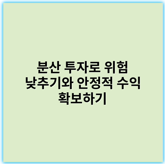 분산 투자로 위험 낮추기와 안정적 수익 확보하기