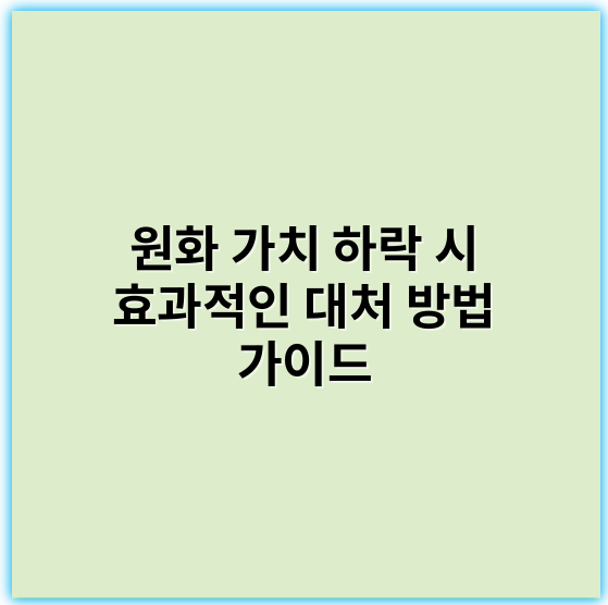 원화 가치 하락 시 효과적인 대처 방법 가이드