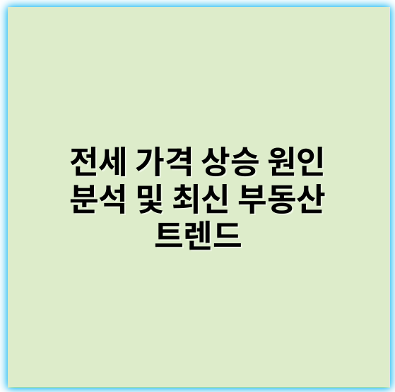 전세 가격 상승 원인 분석 및 최신 부동산 트렌드