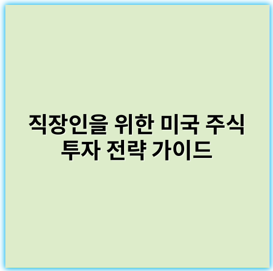 직장인을 위한 미국 주식 투자 전략 가이드