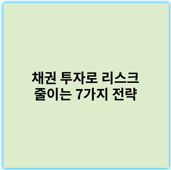 채권 투자로 리스크 줄이는 7가지 전략 | 안전한 투자 비법