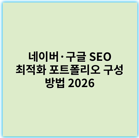 네이버·구글 SEO 최적화 포트폴리오 구성 방법 2026