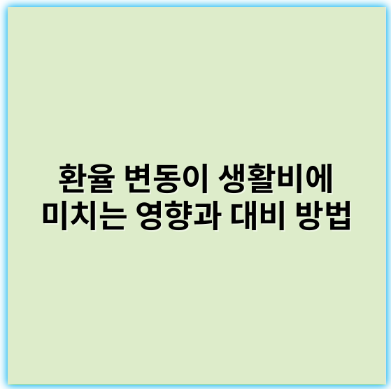 환율 변동이 생활비에 미치는 영향과 대비 방법