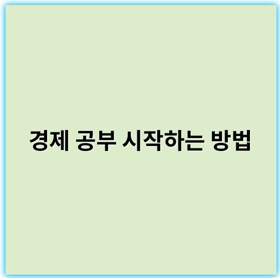 경제 공부 시작하는 방법, 초보자도 쉽게 따라하는 필수 전략