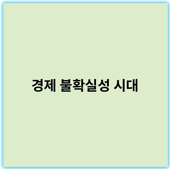 경제 불확실성 시대, 효과적 투자 전략 총정리