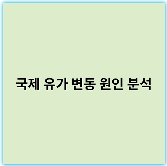 국제 유가 변동 원인 분석: 최신 트렌드와 핵심 요인
