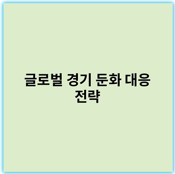 글로벌 경기 둔화 대응 전략, 성공 비결은?