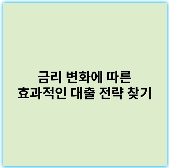금리 변화에 따른 효과적인 대출 전략 찾기