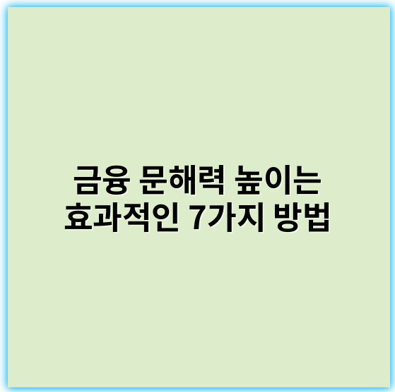 금융 문해력 높이는 효과적인 7가지 방법